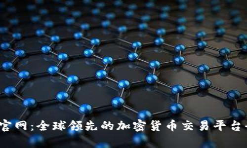 Gate.io官网：全球领先的加密货币交易平台全面解析