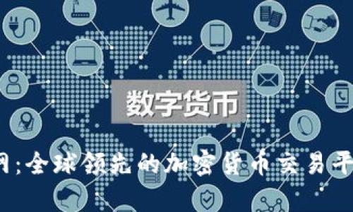 Gate.io官网：全球领先的加密货币交易平台全面解析