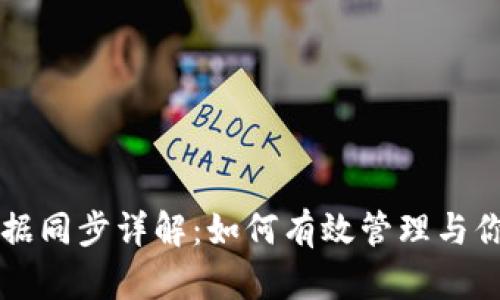 门罗钱包数据同步详解：如何有效管理与你的隐私资产