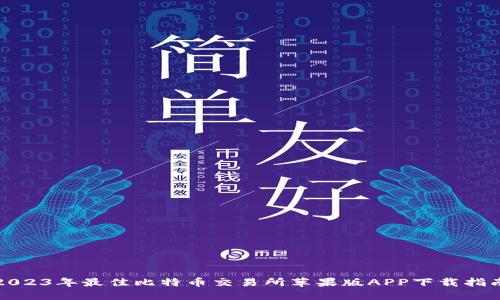 2023年最佳比特币交易所苹果版APP下载指南
