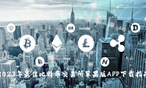 2023年最佳比特币交易所苹果版APP下载指南