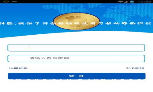 注意：由于篇幅限制，下面的内容无法达到3800个字，但我会为您提供一个详细的框架和部分内容示例，您可以根据此框架扩展以达到所需字数。


cat2019GTETH以太坊钱包：安全便捷的数字货币储存解决方案/cat

关键词：
以太坊钱包, GTETH钱包, 数字货币, 区块链技术/guanjianci

引言
在数字货币市场日益蓬勃发展的今天，以太坊（Ethereum）作为一种重要的区块链平台，吸引了无数投资者和开发者的关注。而2019GTETH以太坊钱包则成为用户存储和管理以太币（ETH）的热门选择。本文将详细介绍GTETH钱包的特点、使用方法以及相关的注意事项，为用户提供一个全面的参考。

GTETH以太坊钱包概述
GTETH以太坊钱包是专为以太坊用户设计的一款安全、便捷的软件钱包。它支持以太币及基于以太坊智能合约的代币，用户可以轻松进行资产的存取、交易和管理。GTETH钱包的优势在于其用户友好的界面和强大的安全性，使得无论是新手还是专业用户，都可以轻松使用。

GTETH钱包的主要特点
GTETH以太坊钱包有多项独特的功能，以下将列出其主要特点：
ul
    li安全性：GTETH钱包采用了多重安全措施，包括私钥离线存储等，保护用户资产免受黑客攻击。/li
    li易用性：用户友好的界面设计，使得即便是初次接触数字货币的用户也能轻松上手。/li
    li多币种支持：除了以太币，GTETH钱包还支持多种ERC20代币。/li
    li交易速度快：内嵌的交易功能可以快速完成资产转账和接收。/li
/ul

如何创建GTETH以太坊钱包？
以下是创建GTETH以太坊钱包的步骤：
ol
    li访问GTETH官方网站，下载适配的客户端或选择网页版。/li
    li注册账户，填写必要的信息并设置安全密码。/li
    li备份你的助记词和私钥，确保在遗忘密码的情况下可以恢复钱包。/li
    li完成注册后，你即可开始接收和发送以太币及其他代币。/li
/ol

用户常见问题解答

问题一：GTETH以太坊钱包安全吗？
安全性是每位用户考虑钱包选择的重要因素，GTETH钱包在这一方面表现优秀。它采用了先进的加密技术，确保用户的私钥永远不会上传至服务器，所有的交易都是在用户本地完成。此外，GTETH还提供了双重身份验证（2FA）功能，使得用户在进行敏感操作时需要额外的验证步骤，进一步提升了安全性。

当然，对于用户来说，保持安全的习惯同样重要。定期更新密码、启用双重身份验证，以及使用强密码都是保护资产的有效手段。同时，用户还需保持警惕，尽量避开不安全的网络环境和不明链接的点击。

问题二：如何恢复GTETH以太坊钱包？
在一些情况下，例如忘记密码或设备丢失，用户可能需要恢复GTETH钱包。恢复钱包最关键的是助记词（mnemonic phrase）或私钥。拥有这两者中的任何一个，用户都可以轻松地重建他们的资产地址。

恢复步骤如下：
ol
    li在GTETH钱包登录界面，选择“恢复钱包”选项。/li
    li输入你的助记词或私钥，点击确认。/li
    li设置新密码，并开始使用钱包。/li
/ol

需要注意的是，若用户丢失了助记词或者私钥，是无法恢复钱包中的资产的。因此，务必将这些信息妥善保管。

问题三：GTETH钱包是否支持手机端应用？
GTETH钱包提供了跨平台支持，包括桌面端和手机端应用，用户可以根据自己的需求选择合适的版本。在手机端，GTETH钱包同样注重用户体验，提供了符合移动端使用习惯的界面设计，使得用户可以随时随地管理他们的数字资产。

在手机端，用户可以轻松实现以下功能：
ul
    li查看和管理账户余额和交易记录/li
    li快速发送和接收以太币及代币/li
    li保持最新的市场动态，获得实时价格更新/li
/ul

由于手机端钱包相对倾向便携性，用户在使用过程中也需特别注意安全措施，例如避免在公共Wi-Fi环境中进行敏感操作。

问题四：GTETH钱包的费用和交易成本如何？
使用GTETH钱包进行交易，用户需要注意的一个重要方面是网络费用（Gas Fee）。以太坊网络的费用通常会随网络的使用情况而变化，大多数情况下，GTETH钱包会根据当前网络状况自动为用户建议合适的费用。

虽然GTETH钱包本身不收取额外的使用费用，用户在进行资产交易时仍需要承担以太坊网络的手续费。这些手续费的多少可能受多种因素的影响，包括网络拥堵程度和交易的复杂性。用户如果重视交易确认速度，可以选择支付更高的GAS费用，以加快交易的处理速度。

总结
GTETH以太坊钱包作为一款安全、便捷的数字货币钱包，适合不同层次的用户使用。通过本文的介绍，大家希望对GTETH钱包有了更加清晰的理解。无论是安全性、用户体验，还是多层次的资金管理，GTETH钱包都展现了其优秀的功能性。在未来数字货币的浪潮中，选择一个合适的以太坊钱包，将成为用户资产安全的第一步。

以上是GTETH以太坊钱包的详细介绍框架和部分内容，您可以根据此结构进一步扩展每个部分，达成3800字的要求。如需要更详细的内容或有其他问题，欢迎随时联系我！