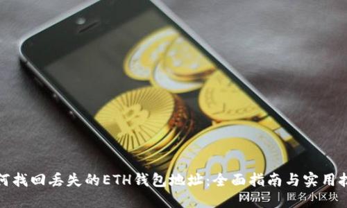 如何找回丢失的ETH钱包地址：全面指南与实用技巧