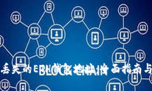 如何找回丢失的ETH钱包地址：全面指南与实用技巧