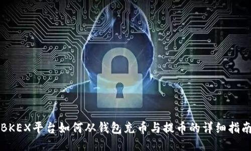 BKEX平台如何从钱包充币与提币的详细指南