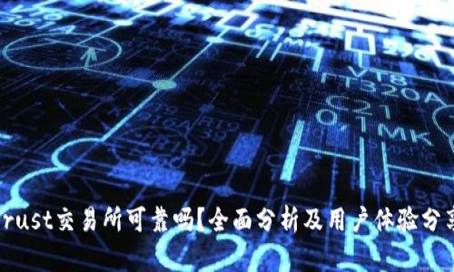 Trust交易所可靠吗？全面分析及用户体验分享