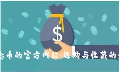 购买纪念币的官方网站：选购与收藏的最佳指南