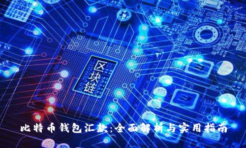 比特币钱包汇款：全面解析与实用指南