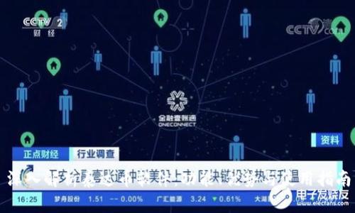 深入解析泰达币软件：功能、优势与使用指南