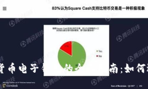 手机加密货币电子钱包的全面指南：如何选择和使用