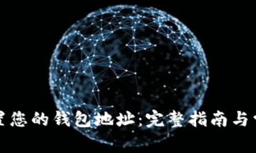 如何正确设置您的钱包地址：完整指南与常见问题解答