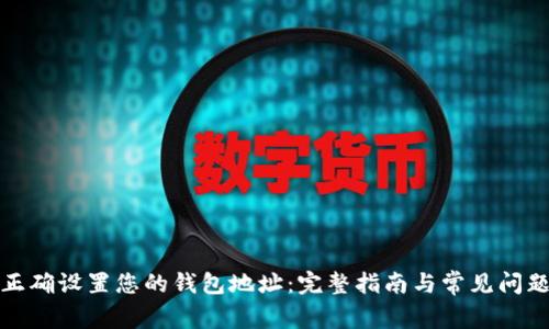 如何正确设置您的钱包地址：完整指南与常见问题解答