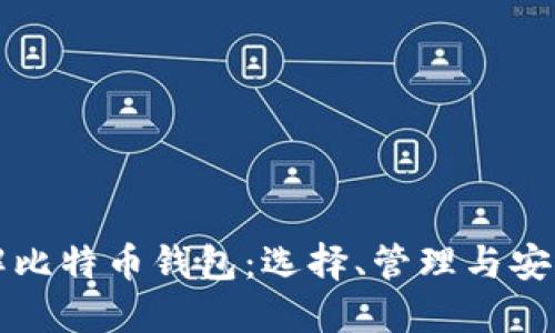 全面了解比特币钱包：选择、管理与安全性指南