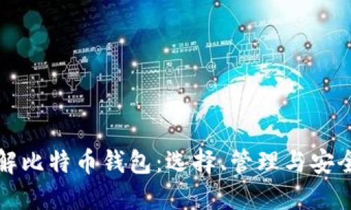 全面了解比特币钱包：选择、管理与安全性指南