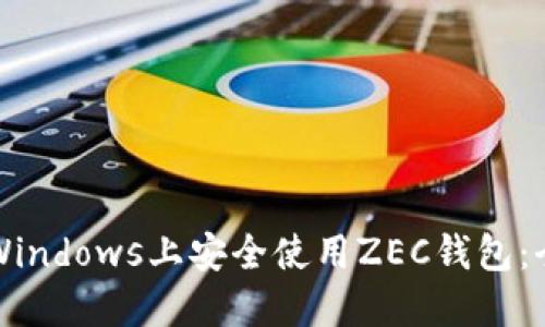如何在Windows上安全使用ZEC钱包：全面指南