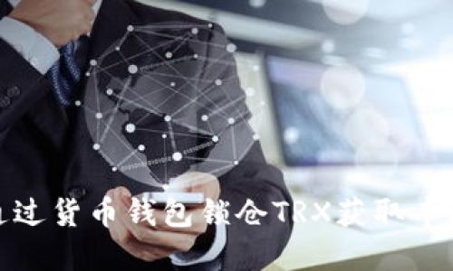 如何通过货币钱包锁仓TRX获取丰厚奖励