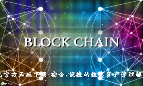 IM钱包官方正版下载：安全、便捷的数字资产管理解决方案