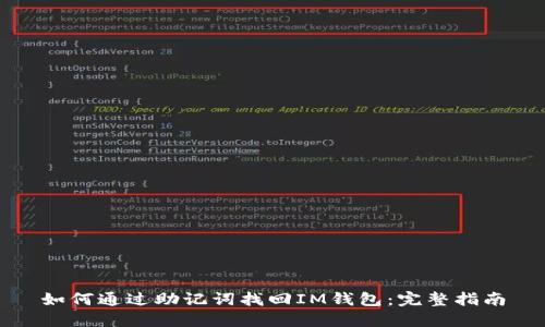 如何通过助记词找回IM钱包：完整指南