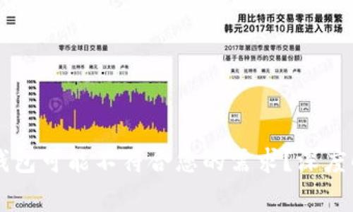 为什么Bridge钱包可能不符合您的需求？深度解析与解决方案