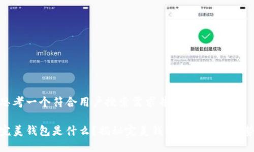 思考一个符合用户搜索需求并且的优质

完美钱包是什么？揭秘完美钱包的功能与优势