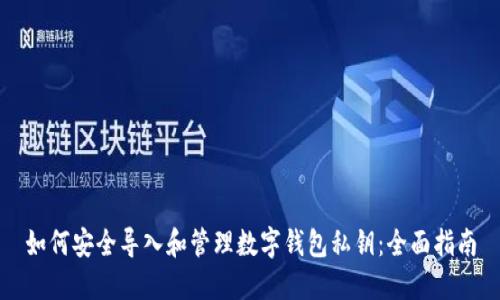 如何安全导入和管理数字钱包私钥：全面指南