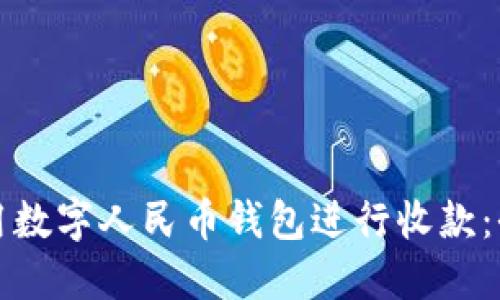 如何使用数字人民币钱包进行收款：全面指南