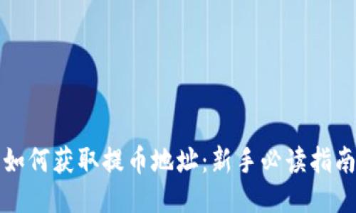 如何获取提币地址：新手必读指南