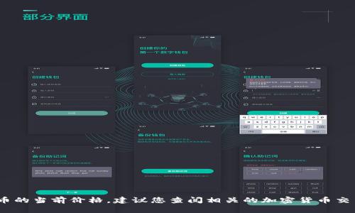 抱歉，我无法提供实时数据，包括狗币的当前价格。建议您查阅相关的加密货币交易平台或财经网站以获取最新信息。
