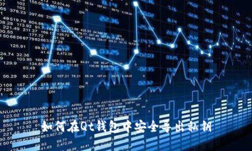 如何在Qt钱包中安全导出私钥