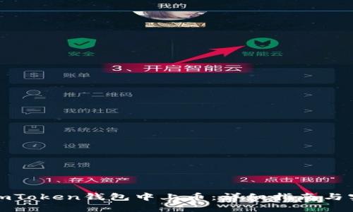 如何在imToken钱包中上币：详细指南与实用技巧