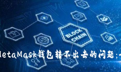 如何解决MetaMask钱包转不出去的问题：全方位指南