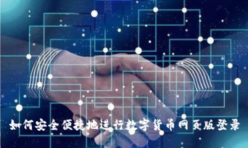 如何安全便捷地进行数字货币网页版登录