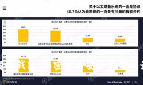 深入了解冷钱包：加密货币安全存储的最佳选择