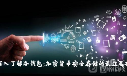 深入了解冷钱包：加密货币安全存储的最佳选择