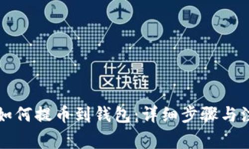 公信宝如何提币到钱包：详细步骤与注意事项