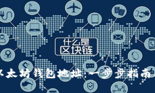 如何生成以太坊钱包地址：一步步指南与最佳实践