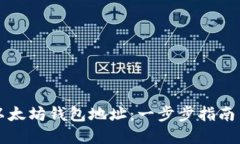 如何生成以太坊钱包地址：一步步指南与最佳实