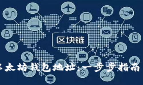 如何生成以太坊钱包地址：一步步指南与最佳实践