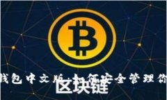 全面解析ETH钱包中文版：如何安全管理你的以太