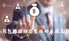 Siacoin钱包地址动态变化的原因及影响分析