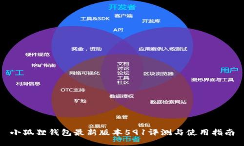 小狐狸钱包最新版本591评测与使用指南