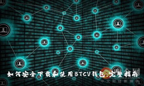 如何安全下载和使用BTCV钱包：完整指南