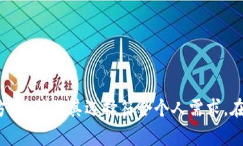   2023年最佳比特币钱包交易平台全面评析 / 
 guanjianci 比特币钱包,交易平台,数字货币,加密货币 /guanjianci 

## 引言

近年来，比特币及其他加密货币的兴起，吸引了众多投资者和用户的注意。随之而来的是对比特币钱包和交易平台的需求。在这一领域，用户们希望找到安全、易用且功能丰富的解决方案。本文将深入探讨2023年最好的比特币钱包交易平台，帮助用户做出明智的选择。

## 什么是比特币钱包和交易平台？

### 比特币钱包

比特币钱包是用于存储比特币的数字钱包。它可以是软件形式的，即在智能手机或电脑上运行的应用程序，也可以是硬件形式的，即类似USB设备的物理设备。比特币钱包的主要功能是存储私钥，允许用户接收、发送和管理自己的比特币。

### 交易平台

交易平台则是用户买卖比特币的场所。它们充当买家和卖家之间的中介，允许用户在需要时快速交易比特币。交易平台通常提供多种加密货币的交易对，并附带一些额外功能，如技术图表、市场分析工具等。

## 如何选择比特币钱包交易平台？

选择合适的比特币钱包交易平台是一个重要的决定，用户需要考虑多个方面：

### 1. 安全性

安全性是选择比特币钱包和交易平台时最重要的考虑因素之一。用户应该寻找那些拥有安全保障措施（例如，双因素身份验证、冷存储等）的平台，以减少被黑客攻击或盗窃的风险。平台的信誉和历史记录也是评估安全性的重要因素。

### 2. 用户体验

一个用户友好的界面可以提升用户体验。用户应关注平台的易用性，包括注册流程、交易过程、资金管理等方面。同时，良好的客户服务也是增强用户体验的一部分，能够帮助用户解决在使用过程中的问题。

### 3. 交易费用

不同的交易平台收取的费用各不相同。用户应该比较不同平台的交易费用，包括提现费用、存入费用和其他可能的隐藏费用。透明的费用结构将有助于用户更好地管理自己的投资。

### 4. 可用性和功能

平台的可用性也是一个不可忽视的因素，包括支持的国家、地区以及提供的交易对。此外，许多平台还提供额外的功能，比如市场分析工具、API接口等，满足不同用户的需求。

### 5. 加密货币种类

如果用户打算投资多种加密货币，选择一个支持多种货币的交易平台将会更为方便。大多数交易平台提供比特币以外的其他加密货币交易，比如以太坊（Ethereum）、莱特币（Litecoin）等。

## 比特币钱包交易平台的推荐

### 1. Binance

Binance是目前全球最大的加密货币交易平台之一，为用户提供多种加密货币的交易。它拥有用户友好的界面和强大的交易工具，适合各种类型的投资者。安全性方面，Binance采取了多重的安全措施，如冷钱包存储和双重身份验证。

### 2. Coinbase

Coinbase是一个非常适合新手用户的平台，以其简单易用的界面而闻名。它不仅提供比特币交易，还支持多种其他加密货币。Coinbase还提供教育资源，帮助用户了解加密货币的基本知识。

### 3. Kraken

Kraken以其强大的安全性和丰富的交易功能而著称。这个平台支持大量的加密货币，适合希望进行深入交易分析的用户。Kraken的客户服务也受到用户的好评，并提供多种提款方式。

### 4. Bitfinex

Bitfinex是一个主要针对专业交易者的平台，提供丰富的交易工具和功能。它支持多种交易对和衍生品交易，适合那些有经验的投资者。比特币钱包功能的集成使得资金管理更加便捷。

## 常见问题解答

### 问题一：比特币钱包和交易平台有什么区别？

定义及用途
比特币钱包和交易平台的主要区别在于它们的功能和用途。比特币钱包主要用于存储和管理比特币，而交易平台则用于买卖比特币。简单来说，钱包是用户资金的存储工具，而交易平台是用户进行交易的市场场所。

钱包的类型
比特币钱包分为热钱包和冷钱包。热钱包是指在线的、可随时访问的钱包，虽然方便但安全性较低；冷钱包则是离线的存储形式，安全性高但使用起来较为不便。

平台的多样性
交易平台提供多种交易对，允许用户进行比特币与法定货币或其他加密货币之间的交易。用户在选择交易平台时，需要对比不同的平台，考虑其交易费用和支持的币种，以选择适合自己需求的交易平台。

### 问题二：如何安全地使用比特币钱包？

选择安全钱包
用户应选择采用高安全标准的钱包，比如支持多重签名和双重身份验证的钱包。现今市场上有很多知名度高且信誉好的钱包可供选择。

保持软件更新
钱包软件的安全性与更新直接相关。用户应定期检查并更新他们的钱包软件，以确保所使用的版本具备最新的安全补丁。

使用强密码
用户在设置钱包时应使用强密码，避免使用简单的或容易被猜测的密码。使用密码管理工具也是一个不错的选择，它能够帮助用户生成和存储安全的密码。

备份和恢复
使用比特币钱包的用户务必定期备份钱包数据，以防止因意外丢失而导致资金损失。了解如何从备份中恢复钱包也是一个重要的安全措施。

### 问题三：交易平台的手续费通常是多少？

交易费用种类
交易平台的费用通常包括处理交易的费用、存入和提取资金的费用等。每个平台的具体费用结构可能会有所不同，用户在选择时应对比不同平台之间的手续费。

影响交易费用的因素
影响交易费用的因素包括平台的规模、服务的类型及用户的交易量，大型平台通常会因其高交易量而降低收费比例。

如何降低交易费用
用户可以通过选择交易量较大的平台以获得更低的交易费用；同时，有些平台会提供特定的优惠活动，用户可以在活动期间内享受到更低的手续费。

### 问题四：比特币钱包和交易平台之间的整合

如何整合使用
很多交易平台都内置比特币钱包功能，用户可以在注册后直接使用平台提供的钱包进行交易，而不需要单独注册。这种整合可以提高用户的便捷性，但也需要用户对平台的安全性做出良好的判断。

优缺点
整合使用的一个优点是便捷性，用户可以轻松管理资金，而缺点则在于一旦交易平台受到攻击，用户的比特币可能也会受到威胁。因此，用户需要对平台的安全性有清晰的认识。

选择策略
选择整合的平台时，用户应更加关注平台的声誉和安全措施，确保自己在享有便利的同时，也能够在一定程度上保障资金的安全性。

## 结语

随着比特币等加密货币的普及，选择合适的比特币钱包和交易平台对于用户至关重要。用户应全面评估不同平台的安全性、用户体验、交易费用及支持的加密货币种类等多个方面，确保其选择符合个人需求。在加密货币领域中，安全性永远是第一位的，用户在追求便捷和利润的同时，切不可忽视这一点。希望本文能够为您选择适合的比特币钱包和交易平台提供有价值的参考和指导。