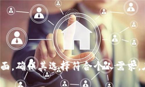   2023年最佳比特币钱包交易平台全面评析 / 
 guanjianci 比特币钱包,交易平台,数字货币,加密货币 /guanjianci 

## 引言

近年来，比特币及其他加密货币的兴起，吸引了众多投资者和用户的注意。随之而来的是对比特币钱包和交易平台的需求。在这一领域，用户们希望找到安全、易用且功能丰富的解决方案。本文将深入探讨2023年最好的比特币钱包交易平台，帮助用户做出明智的选择。

## 什么是比特币钱包和交易平台？

### 比特币钱包

比特币钱包是用于存储比特币的数字钱包。它可以是软件形式的，即在智能手机或电脑上运行的应用程序，也可以是硬件形式的，即类似USB设备的物理设备。比特币钱包的主要功能是存储私钥，允许用户接收、发送和管理自己的比特币。

### 交易平台

交易平台则是用户买卖比特币的场所。它们充当买家和卖家之间的中介，允许用户在需要时快速交易比特币。交易平台通常提供多种加密货币的交易对，并附带一些额外功能，如技术图表、市场分析工具等。

## 如何选择比特币钱包交易平台？

选择合适的比特币钱包交易平台是一个重要的决定，用户需要考虑多个方面：

### 1. 安全性

安全性是选择比特币钱包和交易平台时最重要的考虑因素之一。用户应该寻找那些拥有安全保障措施（例如，双因素身份验证、冷存储等）的平台，以减少被黑客攻击或盗窃的风险。平台的信誉和历史记录也是评估安全性的重要因素。

### 2. 用户体验

一个用户友好的界面可以提升用户体验。用户应关注平台的易用性，包括注册流程、交易过程、资金管理等方面。同时，良好的客户服务也是增强用户体验的一部分，能够帮助用户解决在使用过程中的问题。

### 3. 交易费用

不同的交易平台收取的费用各不相同。用户应该比较不同平台的交易费用，包括提现费用、存入费用和其他可能的隐藏费用。透明的费用结构将有助于用户更好地管理自己的投资。

### 4. 可用性和功能

平台的可用性也是一个不可忽视的因素，包括支持的国家、地区以及提供的交易对。此外，许多平台还提供额外的功能，比如市场分析工具、API接口等，满足不同用户的需求。

### 5. 加密货币种类

如果用户打算投资多种加密货币，选择一个支持多种货币的交易平台将会更为方便。大多数交易平台提供比特币以外的其他加密货币交易，比如以太坊（Ethereum）、莱特币（Litecoin）等。

## 比特币钱包交易平台的推荐

### 1. Binance

Binance是目前全球最大的加密货币交易平台之一，为用户提供多种加密货币的交易。它拥有用户友好的界面和强大的交易工具，适合各种类型的投资者。安全性方面，Binance采取了多重的安全措施，如冷钱包存储和双重身份验证。

### 2. Coinbase

Coinbase是一个非常适合新手用户的平台，以其简单易用的界面而闻名。它不仅提供比特币交易，还支持多种其他加密货币。Coinbase还提供教育资源，帮助用户了解加密货币的基本知识。

### 3. Kraken

Kraken以其强大的安全性和丰富的交易功能而著称。这个平台支持大量的加密货币，适合希望进行深入交易分析的用户。Kraken的客户服务也受到用户的好评，并提供多种提款方式。

### 4. Bitfinex

Bitfinex是一个主要针对专业交易者的平台，提供丰富的交易工具和功能。它支持多种交易对和衍生品交易，适合那些有经验的投资者。比特币钱包功能的集成使得资金管理更加便捷。

## 常见问题解答

### 问题一：比特币钱包和交易平台有什么区别？

定义及用途
比特币钱包和交易平台的主要区别在于它们的功能和用途。比特币钱包主要用于存储和管理比特币，而交易平台则用于买卖比特币。简单来说，钱包是用户资金的存储工具，而交易平台是用户进行交易的市场场所。

钱包的类型
比特币钱包分为热钱包和冷钱包。热钱包是指在线的、可随时访问的钱包，虽然方便但安全性较低；冷钱包则是离线的存储形式，安全性高但使用起来较为不便。

平台的多样性
交易平台提供多种交易对，允许用户进行比特币与法定货币或其他加密货币之间的交易。用户在选择交易平台时，需要对比不同的平台，考虑其交易费用和支持的币种，以选择适合自己需求的交易平台。

### 问题二：如何安全地使用比特币钱包？

选择安全钱包
用户应选择采用高安全标准的钱包，比如支持多重签名和双重身份验证的钱包。现今市场上有很多知名度高且信誉好的钱包可供选择。

保持软件更新
钱包软件的安全性与更新直接相关。用户应定期检查并更新他们的钱包软件，以确保所使用的版本具备最新的安全补丁。

使用强密码
用户在设置钱包时应使用强密码，避免使用简单的或容易被猜测的密码。使用密码管理工具也是一个不错的选择，它能够帮助用户生成和存储安全的密码。

备份和恢复
使用比特币钱包的用户务必定期备份钱包数据，以防止因意外丢失而导致资金损失。了解如何从备份中恢复钱包也是一个重要的安全措施。

### 问题三：交易平台的手续费通常是多少？

交易费用种类
交易平台的费用通常包括处理交易的费用、存入和提取资金的费用等。每个平台的具体费用结构可能会有所不同，用户在选择时应对比不同平台之间的手续费。

影响交易费用的因素
影响交易费用的因素包括平台的规模、服务的类型及用户的交易量，大型平台通常会因其高交易量而降低收费比例。

如何降低交易费用
用户可以通过选择交易量较大的平台以获得更低的交易费用；同时，有些平台会提供特定的优惠活动，用户可以在活动期间内享受到更低的手续费。

### 问题四：比特币钱包和交易平台之间的整合

如何整合使用
很多交易平台都内置比特币钱包功能，用户可以在注册后直接使用平台提供的钱包进行交易，而不需要单独注册。这种整合可以提高用户的便捷性，但也需要用户对平台的安全性做出良好的判断。

优缺点
整合使用的一个优点是便捷性，用户可以轻松管理资金，而缺点则在于一旦交易平台受到攻击，用户的比特币可能也会受到威胁。因此，用户需要对平台的安全性有清晰的认识。

选择策略
选择整合的平台时，用户应更加关注平台的声誉和安全措施，确保自己在享有便利的同时，也能够在一定程度上保障资金的安全性。

## 结语

随着比特币等加密货币的普及，选择合适的比特币钱包和交易平台对于用户至关重要。用户应全面评估不同平台的安全性、用户体验、交易费用及支持的加密货币种类等多个方面，确保其选择符合个人需求。在加密货币领域中，安全性永远是第一位的，用户在追求便捷和利润的同时，切不可忽视这一点。希望本文能够为您选择适合的比特币钱包和交易平台提供有价值的参考和指导。