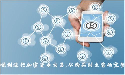 如何顺利进行加密货币交易：从购买到出售的完整指南