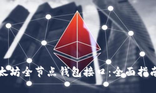 深入解析以太坊全节点钱包接口：全面指南与使用技巧