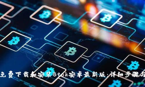 如何免费下载和安装Btok安卓最新版：详细步骤与技巧