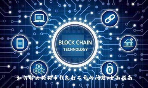 如何解决狗狗币钱包打不开的问题：全面指南