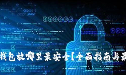比特币钱包放哪里最安全？全面指南与最佳实践