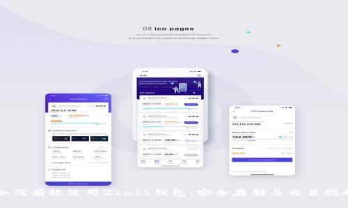如何有效使用Zcash钱包：安全存储与交易指南